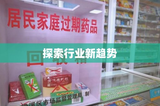 乌鲁木齐探索行业新趋势