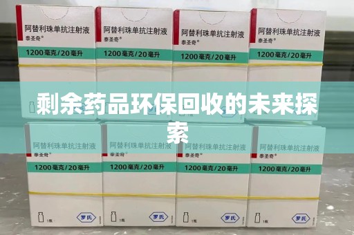 乌鲁木齐剩余药品环保回收的未来探索