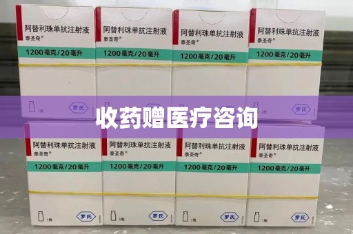 乌鲁木齐收药赠医疗咨询