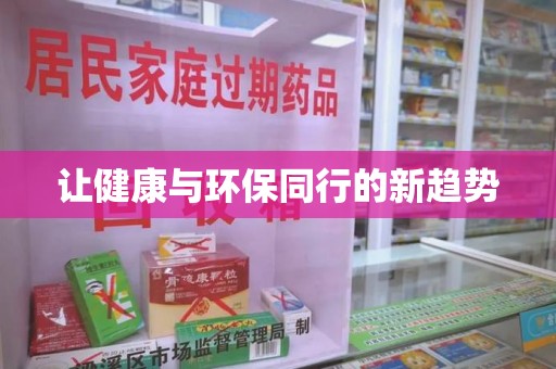 乌鲁木齐让健康与环保同行的新趋势