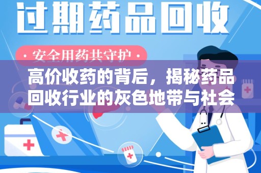 乌鲁木齐高价收药的背后，揭秘药品回收行业的灰色地带与社会影响