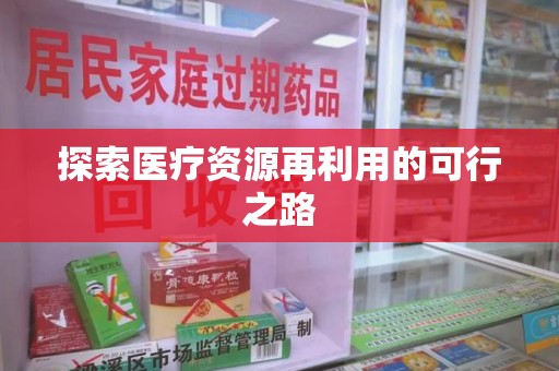乌鲁木齐探索医疗资源再利用的可行之路