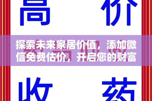 乌鲁木齐探索未来家居价值，添加微信免费估价，开启您的财富之旅