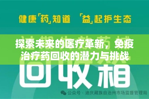 乌鲁木齐探索未来的医疗革新，免疫治疗药回收的潜力与挑战
