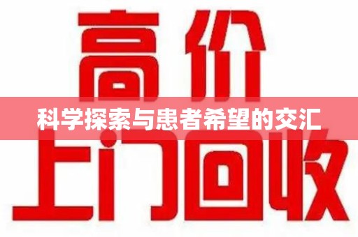乌鲁木齐科学探索与患者希望的交汇