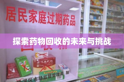 乌鲁木齐探索药物回收的未来与挑战