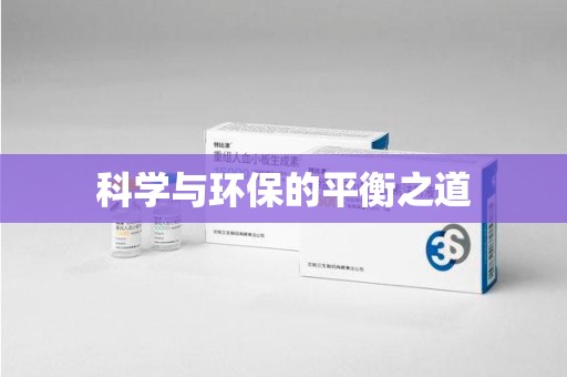 乌鲁木齐科学与环保的平衡之道