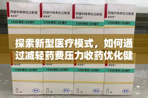 乌鲁木齐探索新型医疗模式，如何通过减轻药费压力收药优化健康保障体系
