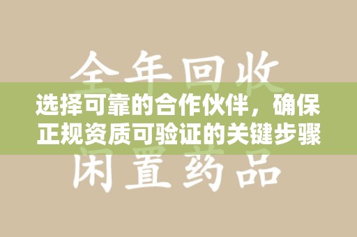 乌鲁木齐选择可靠的合作伙伴，确保正规资质可验证的关键步骤