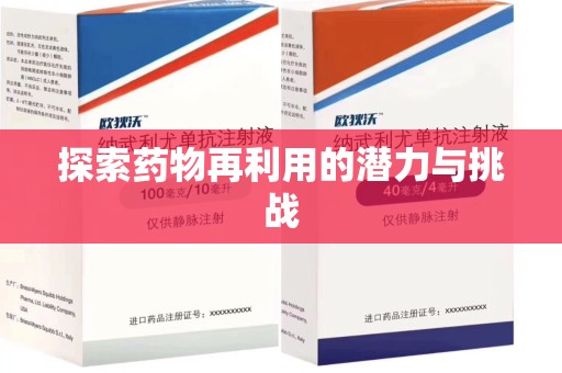 乌鲁木齐探索药物再利用的潜力与挑战