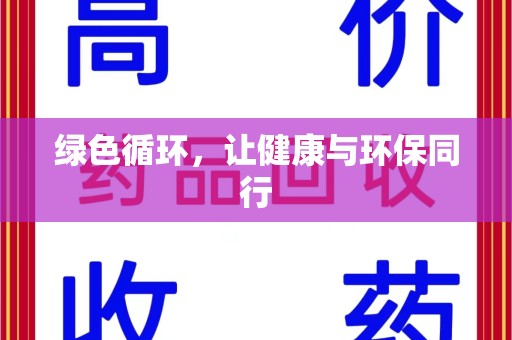乌鲁木齐绿色循环，让健康与环保同行