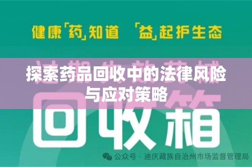 乌鲁木齐探索药品回收中的法律风险与应对策略