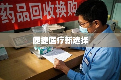 乌鲁木齐便捷医疗新选择