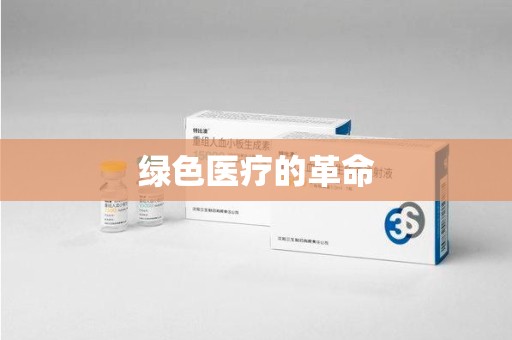 乌鲁木齐绿色医疗的革命