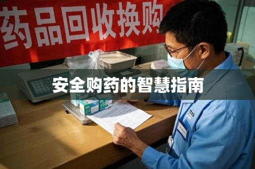 乌鲁木齐安全购药的智慧指南