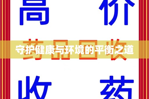 乌鲁木齐守护健康与环境的平衡之道