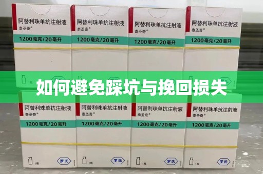 乌鲁木齐如何避免踩坑与挽回损失