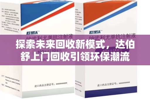 乌鲁木齐探索未来回收新模式，达伯舒上门回收引领环保潮流