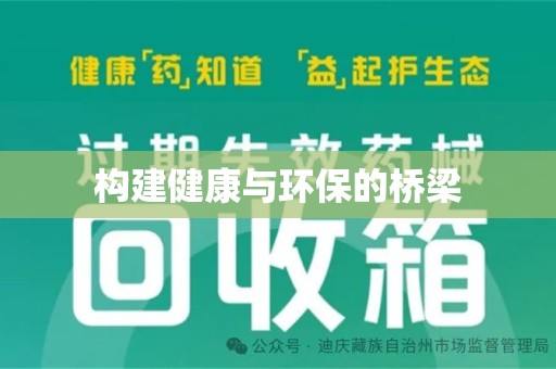 乌鲁木齐构建健康与环保的桥梁