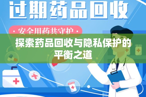 乌鲁木齐探索药品回收与隐私保护的平衡之道