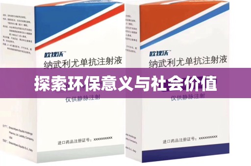 乌鲁木齐探索环保意义与社会价值