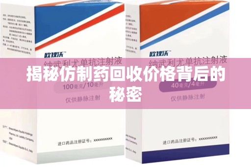 乌鲁木齐揭秘仿制药回收价格背后的秘密