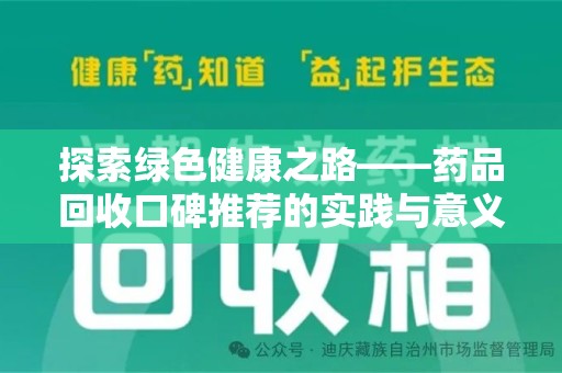 乌鲁木齐探索绿色健康之路——药品回收口碑推荐的实践与意义