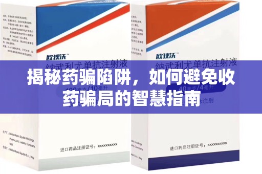 乌鲁木齐揭秘药骗陷阱，如何避免收药骗局的智慧指南