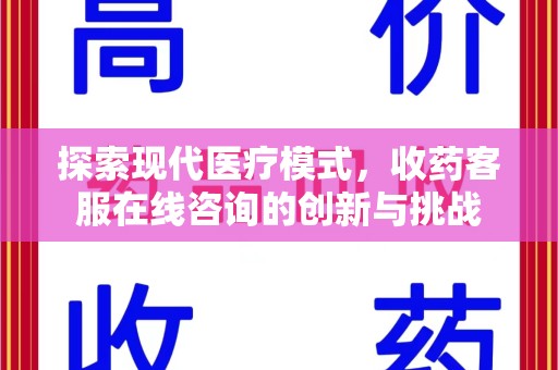 乌鲁木齐探索现代医疗模式，收药客服在线咨询的创新与挑战