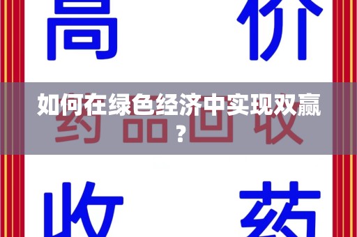 乌鲁木齐如何在绿色经济中实现双赢？