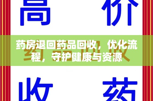 乌鲁木齐药房退回药品回收，优化流程，守护健康与资源