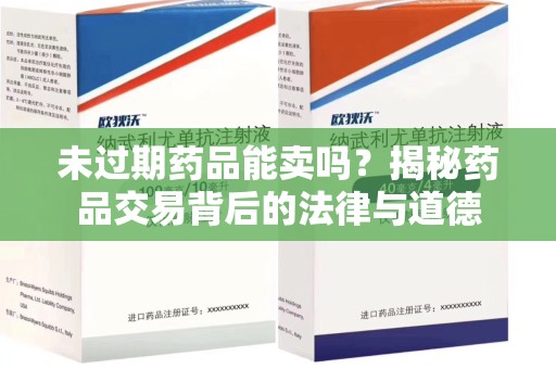 乌鲁木齐未过期药品能卖吗？揭秘药品交易背后的法律与道德