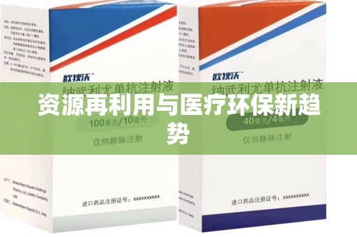 乌鲁木齐资源再利用与医疗环保新趋势