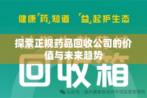 乌鲁木齐探索正规药品回收公司的价值与未来趋势