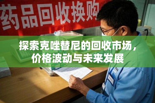 乌鲁木齐探索克唑替尼的回收市场，价格波动与未来发展