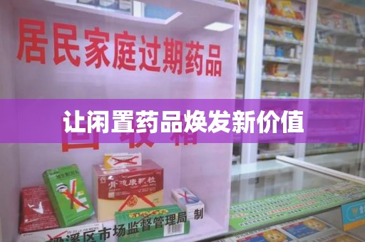 乌鲁木齐让闲置药品焕发新价值