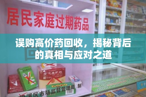 乌鲁木齐误购高价药回收，揭秘背后的真相与应对之道