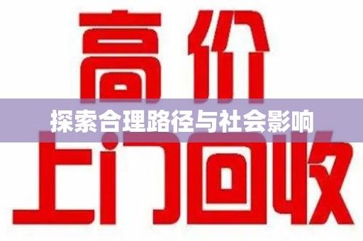 乌鲁木齐探索合理路径与社会影响