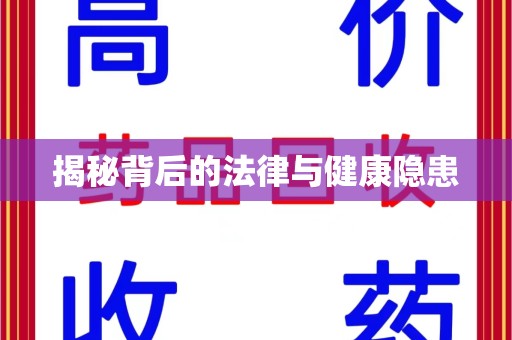 乌鲁木齐揭秘背后的法律与健康隐患