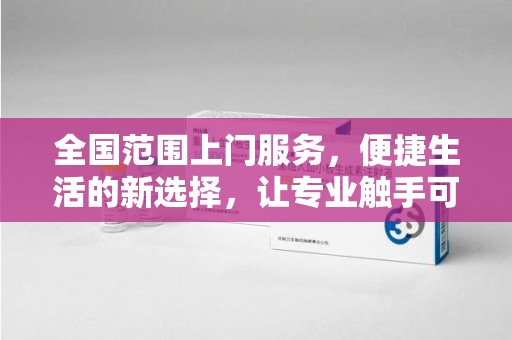 乌鲁木齐全国范围上门服务，便捷生活的新选择，让专业触手可及