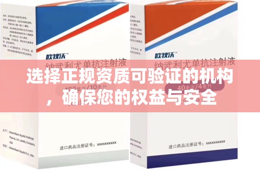 乌鲁木齐选择正规资质可验证的机构，确保您的权益与安全
