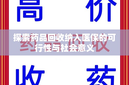 乌鲁木齐探索药品回收纳入医保的可行性与社会意义