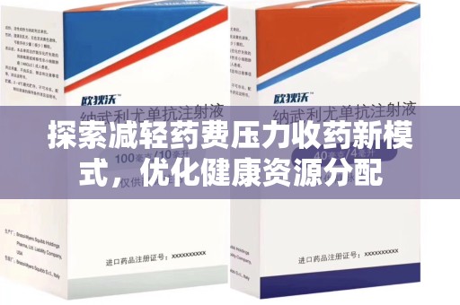 乌鲁木齐探索减轻药费压力收药新模式，优化健康资源分配