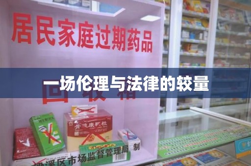 乌鲁木齐一场伦理与法律的较量