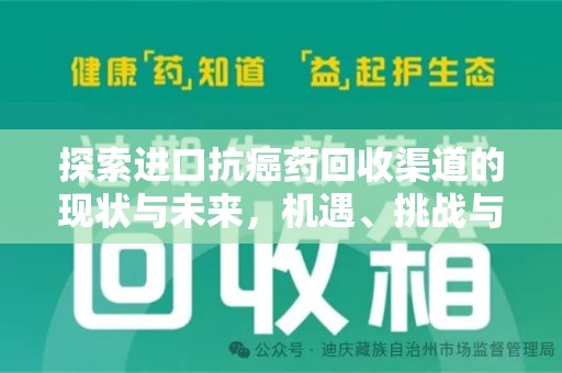 乌鲁木齐探索进口抗癌药回收渠道的现状与未来，机遇、挑战与规范