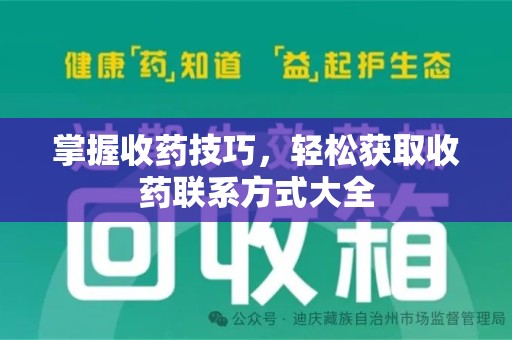乌鲁木齐掌握收药技巧，轻松获取收药联系方式大全