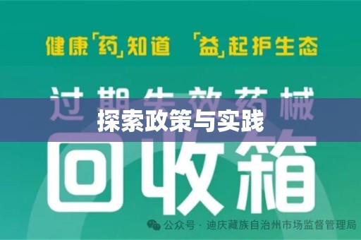 乌鲁木齐探索政策与实践