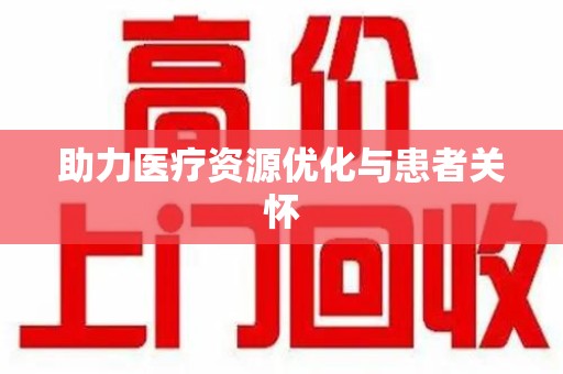 乌鲁木齐助力医疗资源优化与患者关怀