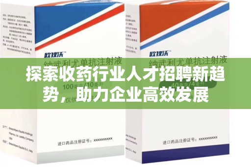 乌鲁木齐探索收药行业人才招聘新趋势，助力企业高效发展