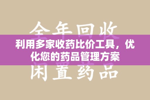 乌鲁木齐利用多家收药比价工具，优化您的药品管理方案